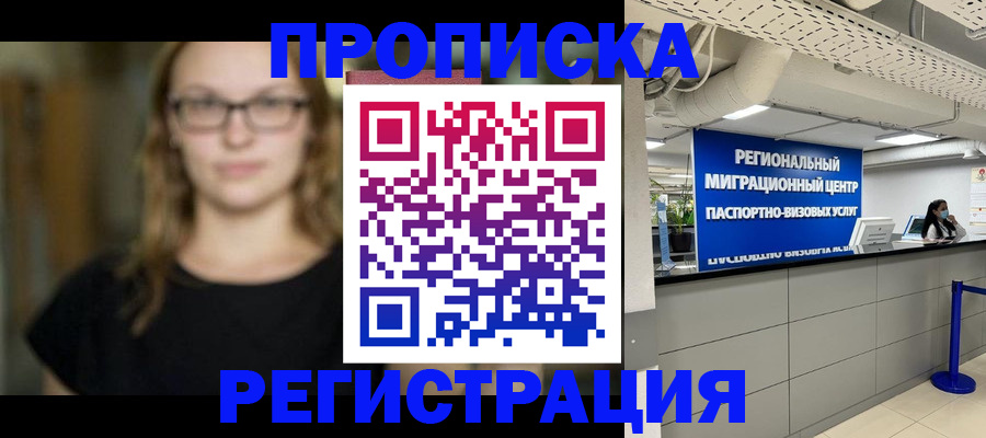 купить прописку в Нелидово
